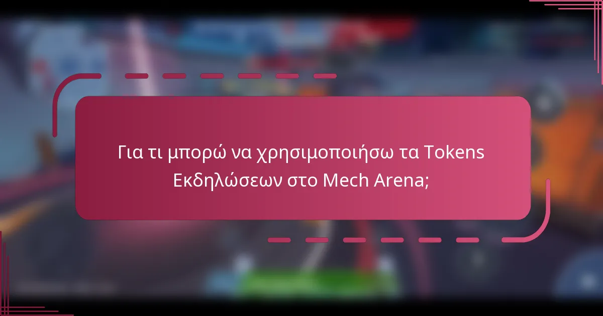 Για τι μπορώ να χρησιμοποιήσω τα Tokens Εκδηλώσεων στο Mech Arena;