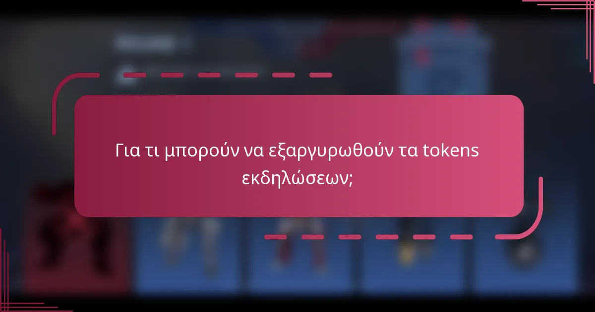 Για τι μπορούν να εξαργυρωθούν τα tokens εκδηλώσεων;