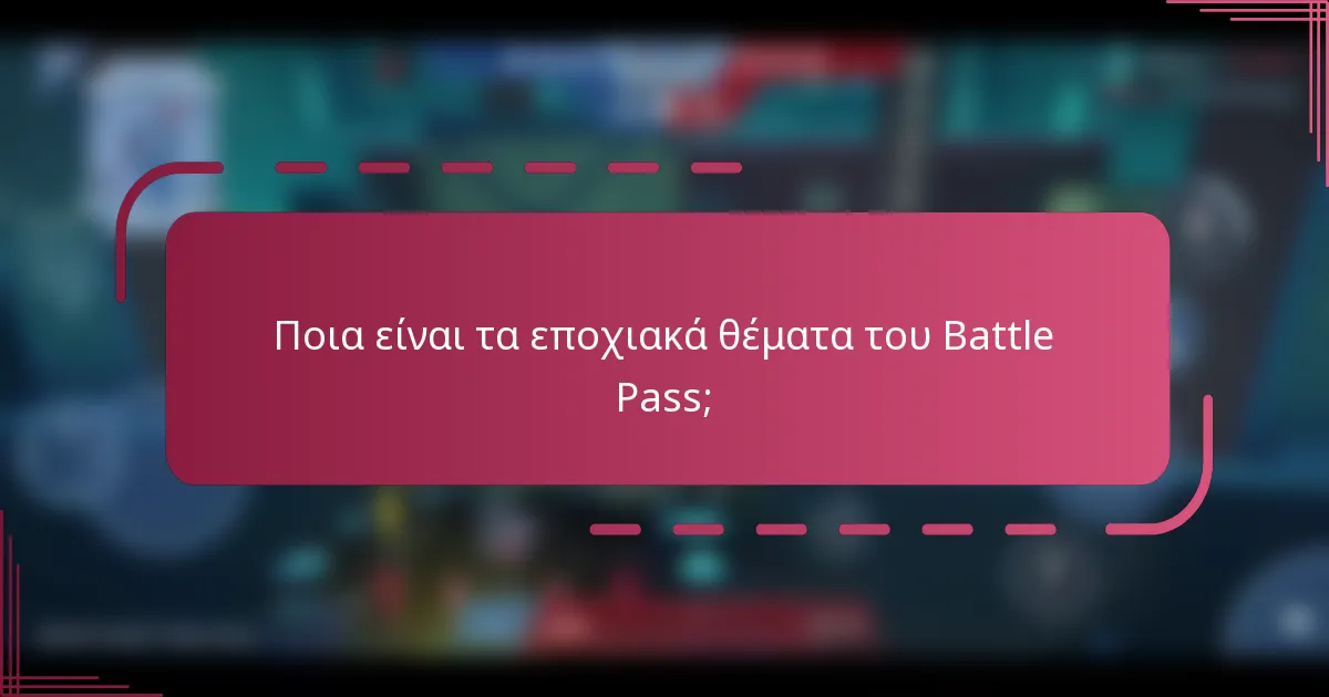 Ποια είναι τα εποχιακά θέματα του Battle Pass;