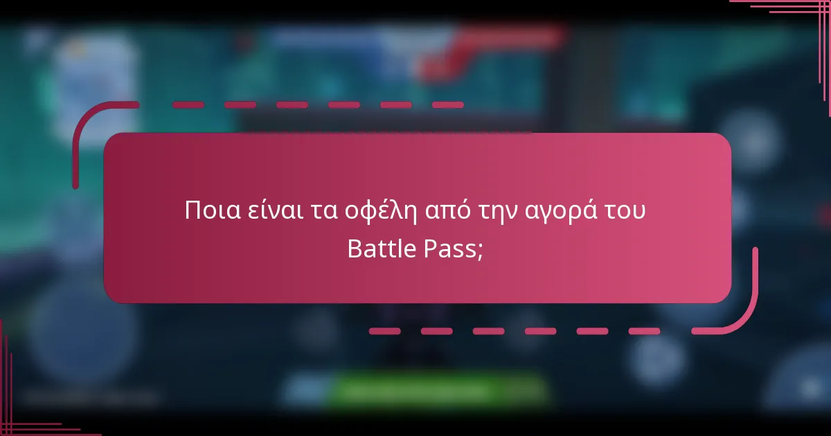 Ποια είναι τα οφέλη από την αγορά του Battle Pass;