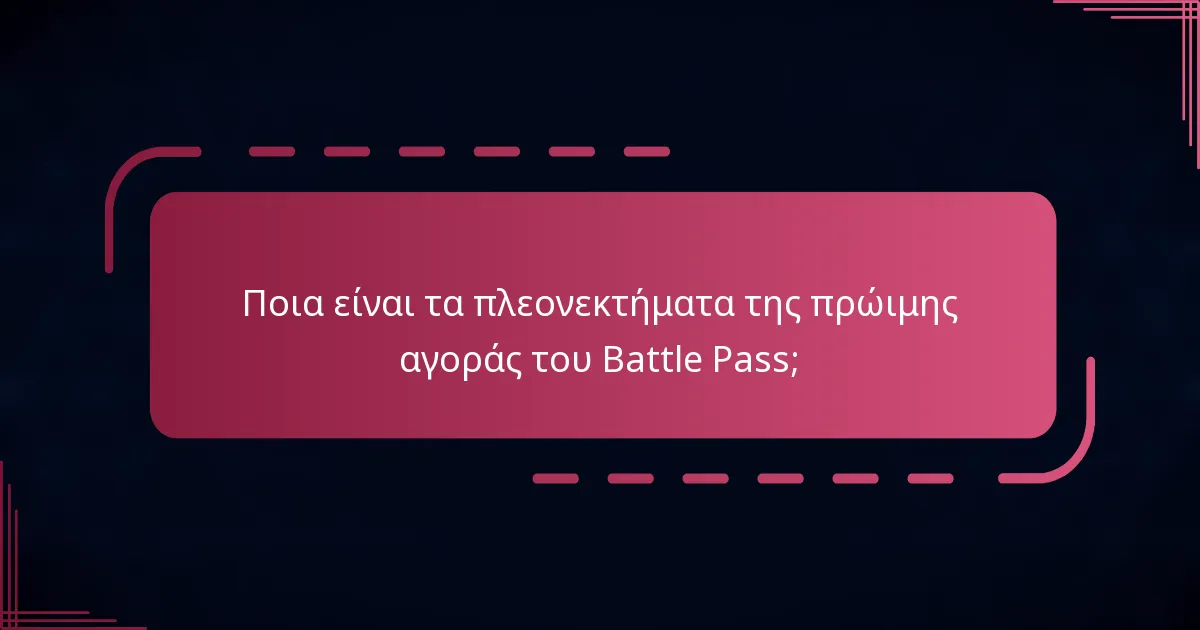 Ποια είναι τα πλεονεκτήματα της πρώιμης αγοράς του Battle Pass;