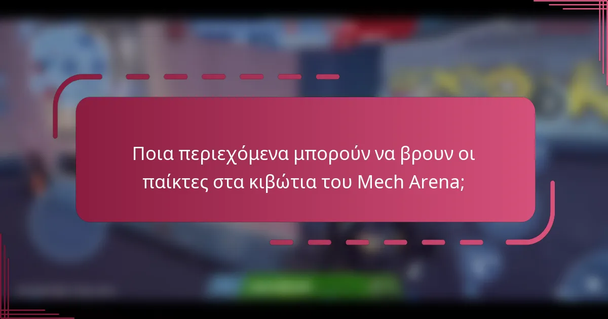 Ποια περιεχόμενα μπορούν να βρουν οι παίκτες στα κιβώτια του Mech Arena;