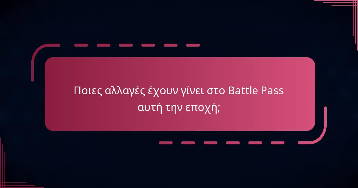 Ποιες αλλαγές έχουν γίνει στο Battle Pass αυτή την εποχή;