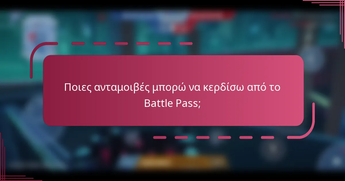 Ποιες ανταμοιβές μπορώ να κερδίσω από το Battle Pass;
