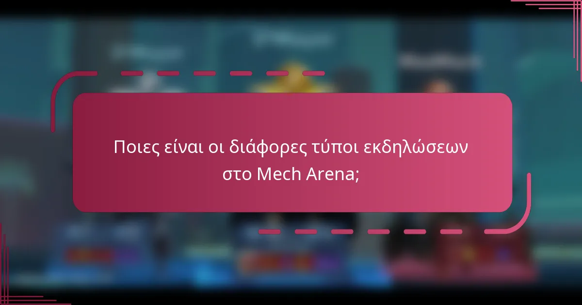 Ποιες είναι οι διάφορες τύποι εκδηλώσεων στο Mech Arena;