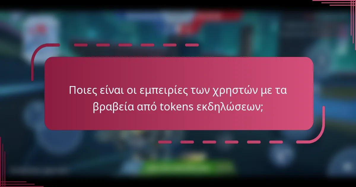 Ποιες είναι οι εμπειρίες των χρηστών με τα βραβεία από tokens εκδηλώσεων;