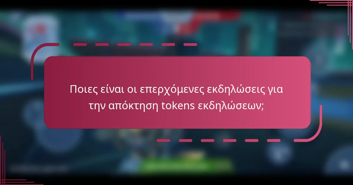 Ποιες είναι οι επερχόμενες εκδηλώσεις για την απόκτηση tokens εκδηλώσεων;