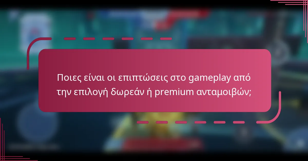 Ποιες είναι οι επιπτώσεις στο gameplay από την επιλογή δωρεάν ή premium ανταμοιβών;
