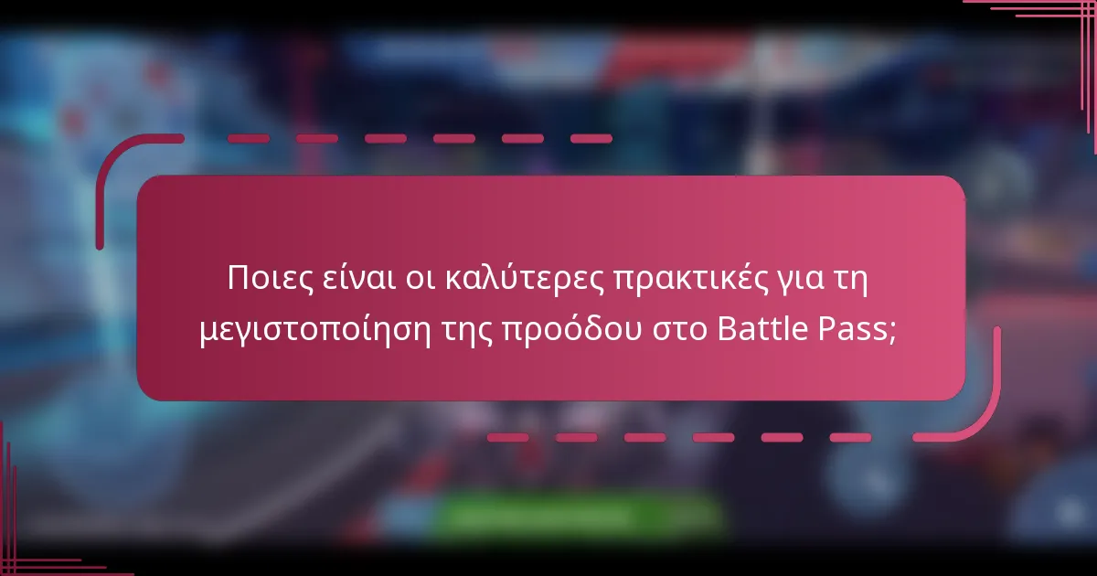 Ποιες είναι οι καλύτερες πρακτικές για τη μεγιστοποίηση της προόδου στο Battle Pass;