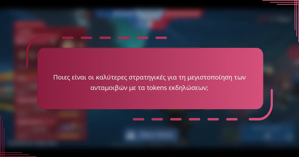 Ποιες είναι οι καλύτερες στρατηγικές για τη μεγιστοποίηση των ανταμοιβών με τα tokens εκδηλώσεων;