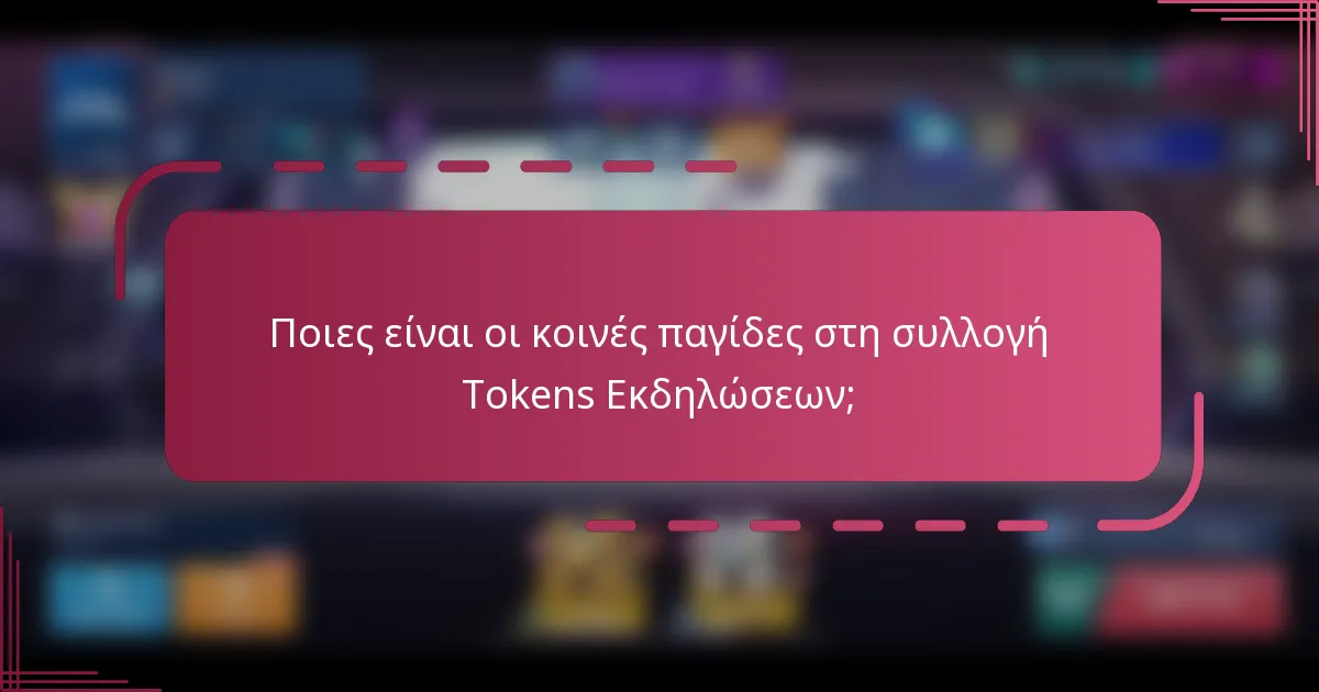 Ποιες είναι οι κοινές παγίδες στη συλλογή Tokens Εκδηλώσεων;