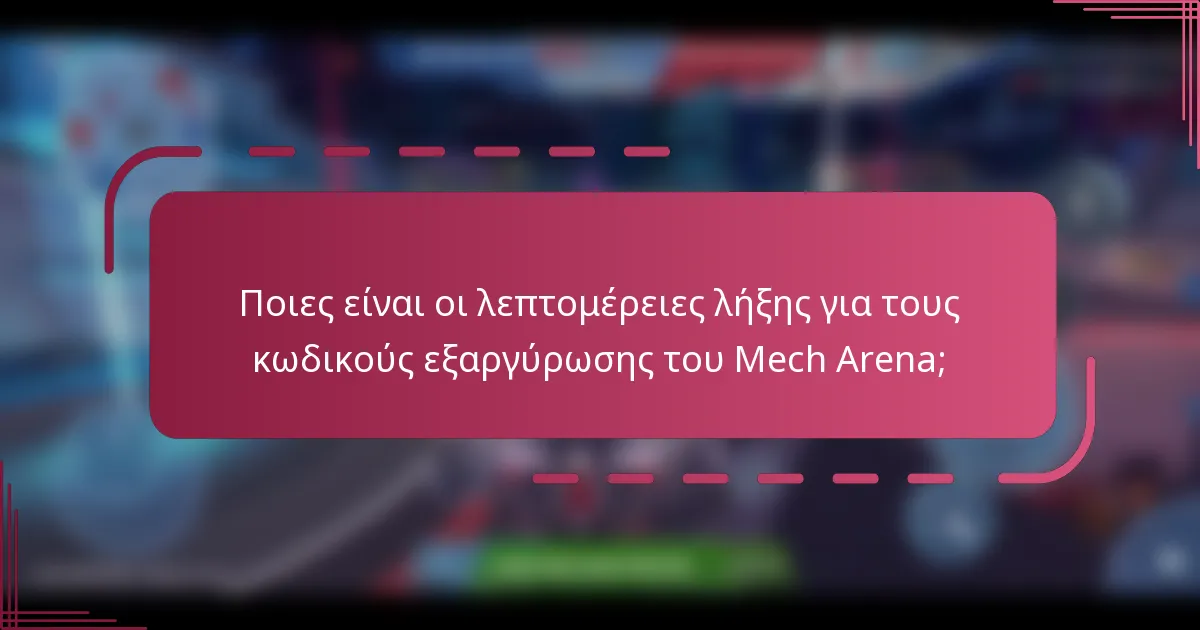 Ποιες είναι οι λεπτομέρειες λήξης για τους κωδικούς εξαργύρωσης του Mech Arena;