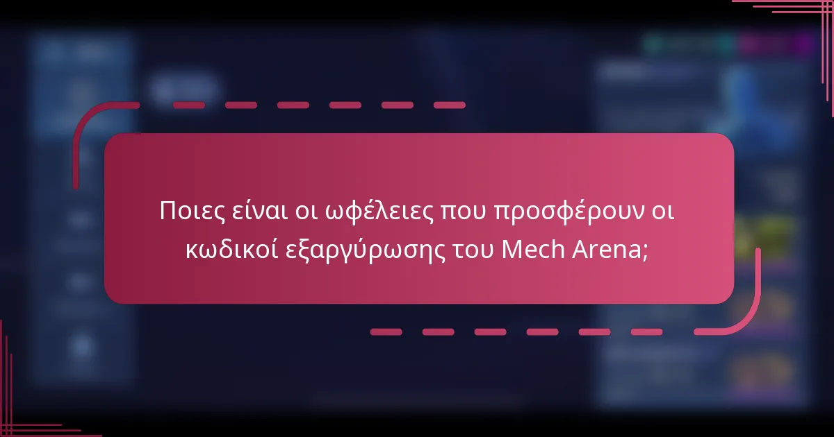 Ποιες είναι οι ωφέλειες που προσφέρουν οι κωδικοί εξαργύρωσης του Mech Arena;