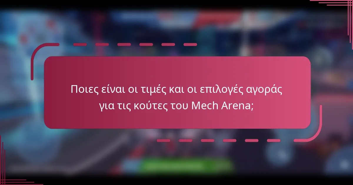Ποιες είναι οι τιμές και οι επιλογές αγοράς για τις κούτες του Mech Arena;