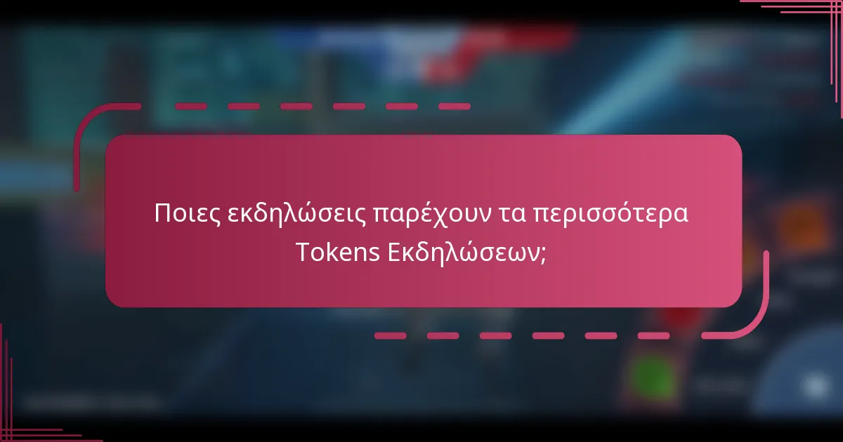 Ποιες εκδηλώσεις παρέχουν τα περισσότερα Tokens Εκδηλώσεων;