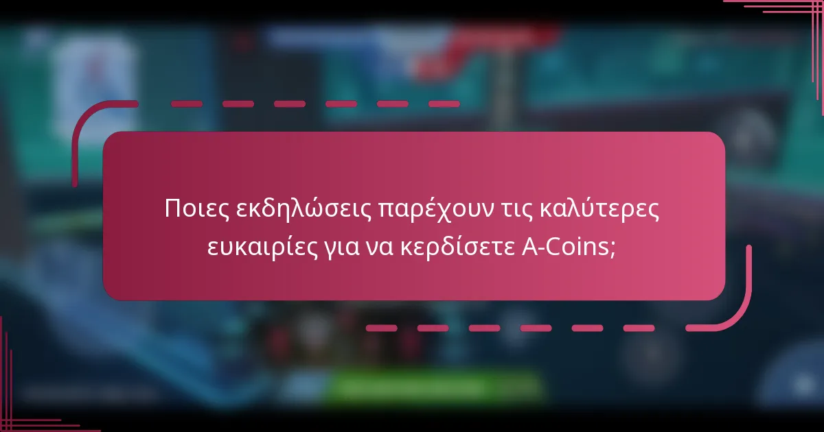 Ποιες εκδηλώσεις παρέχουν τις καλύτερες ευκαιρίες για να κερδίσετε A-Coins;