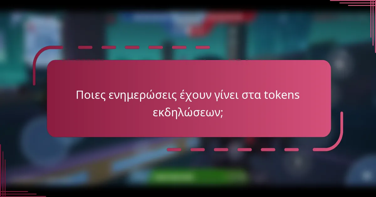 Ποιες ενημερώσεις έχουν γίνει στα tokens εκδηλώσεων;