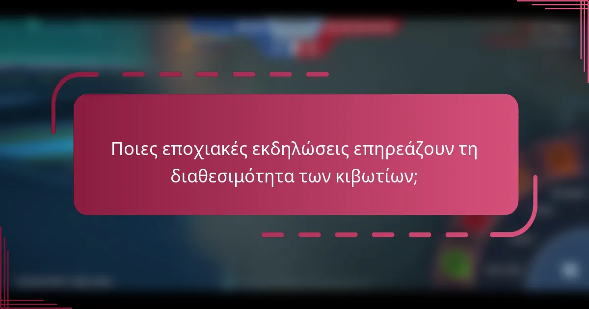 Ποιες εποχιακές εκδηλώσεις επηρεάζουν τη διαθεσιμότητα των κιβωτίων;