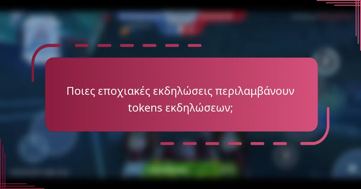 Ποιες εποχιακές εκδηλώσεις περιλαμβάνουν tokens εκδηλώσεων;