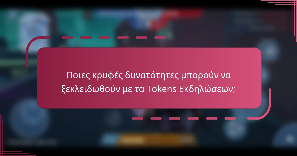 Ποιες κρυφές δυνατότητες μπορούν να ξεκλειδωθούν με τα Tokens Εκδηλώσεων;
