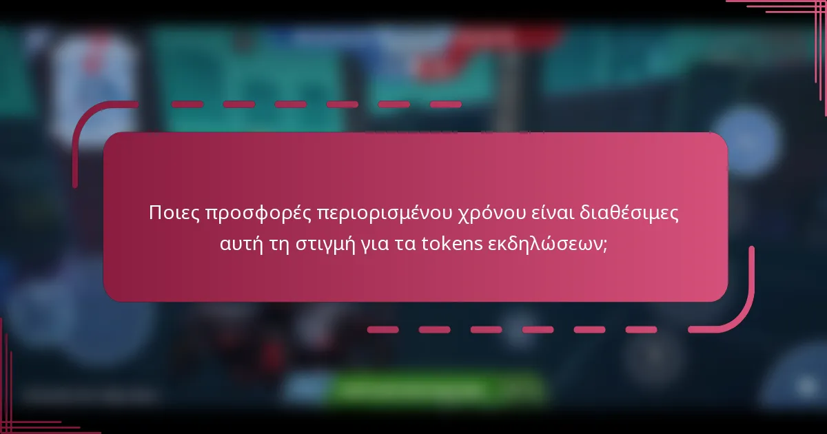 Ποιες προσφορές περιορισμένου χρόνου είναι διαθέσιμες αυτή τη στιγμή για τα tokens εκδηλώσεων;