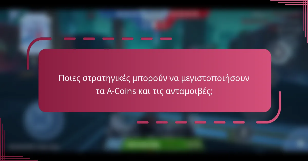 Ποιες στρατηγικές μπορούν να μεγιστοποιήσουν τα A-Coins και τις ανταμοιβές;