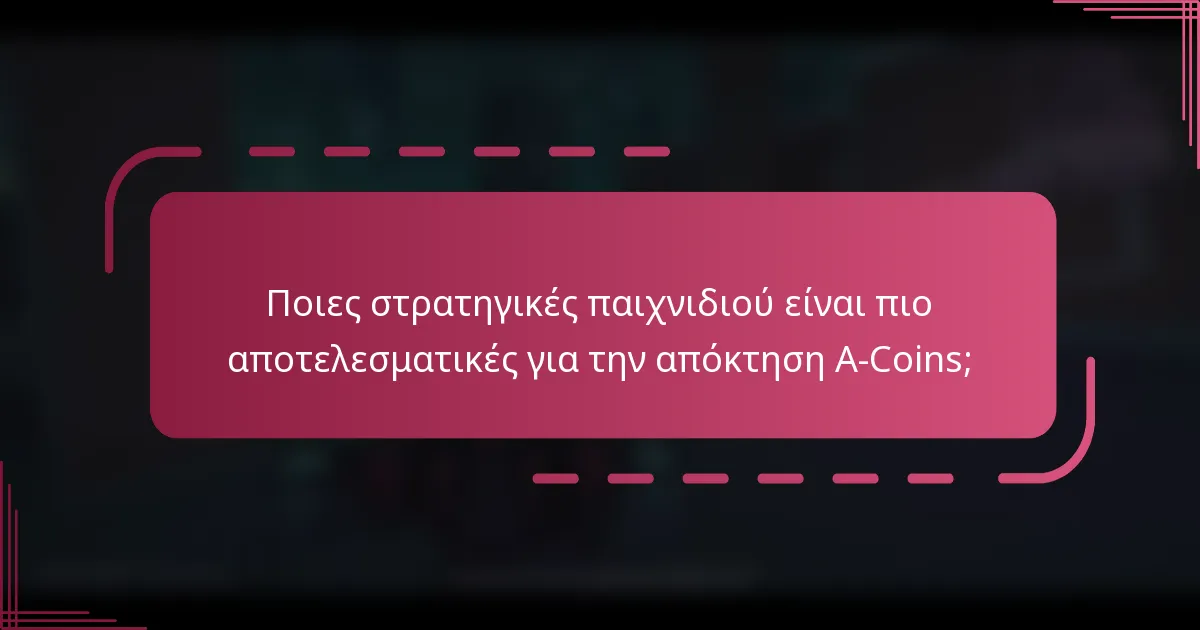 Ποιες στρατηγικές παιχνιδιού είναι πιο αποτελεσματικές για την απόκτηση A-Coins;