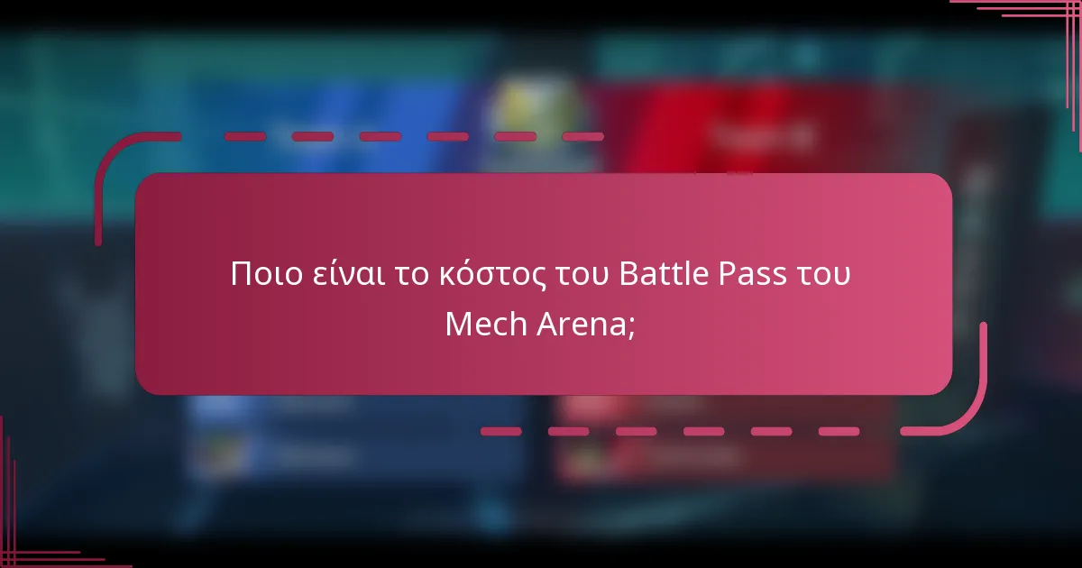 Ποιο είναι το κόστος του Battle Pass του Mech Arena;