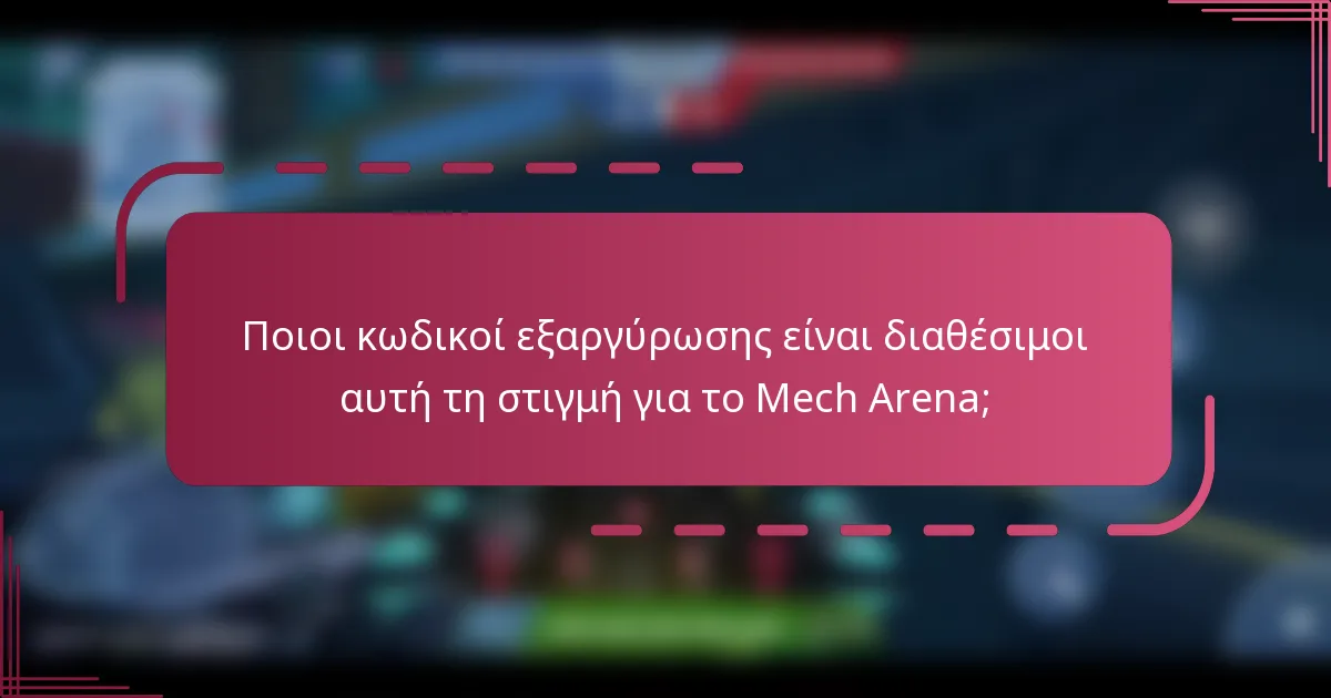 Ποιοι κωδικοί εξαργύρωσης είναι διαθέσιμοι αυτή τη στιγμή για το Mech Arena;