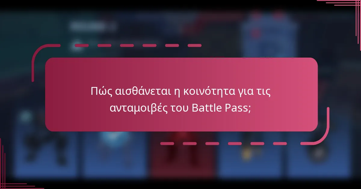 Πώς αισθάνεται η κοινότητα για τις ανταμοιβές του Battle Pass;