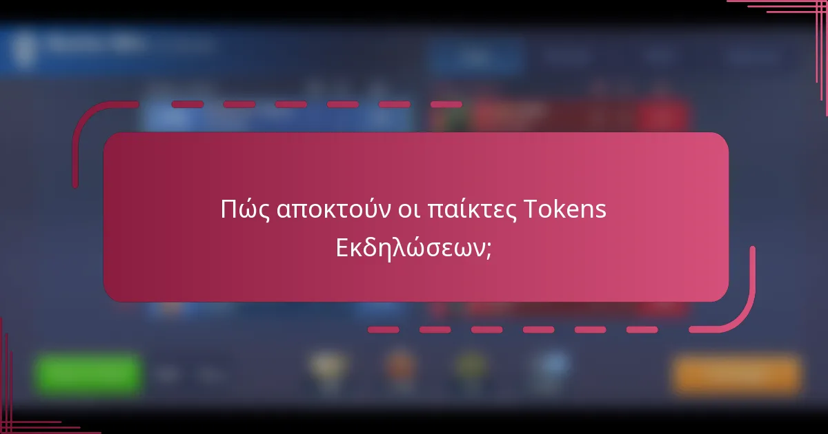 Πώς αποκτούν οι παίκτες Tokens Εκδηλώσεων;