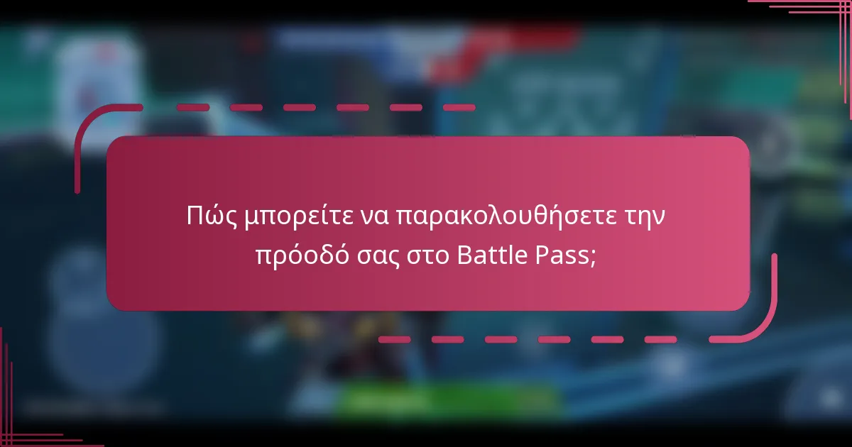 Πώς μπορείτε να παρακολουθήσετε την πρόοδό σας στο Battle Pass;
