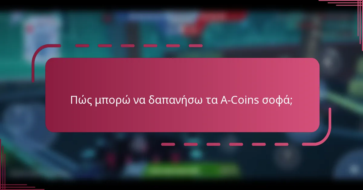 Πώς μπορώ να δαπανήσω τα A-Coins σοφά;