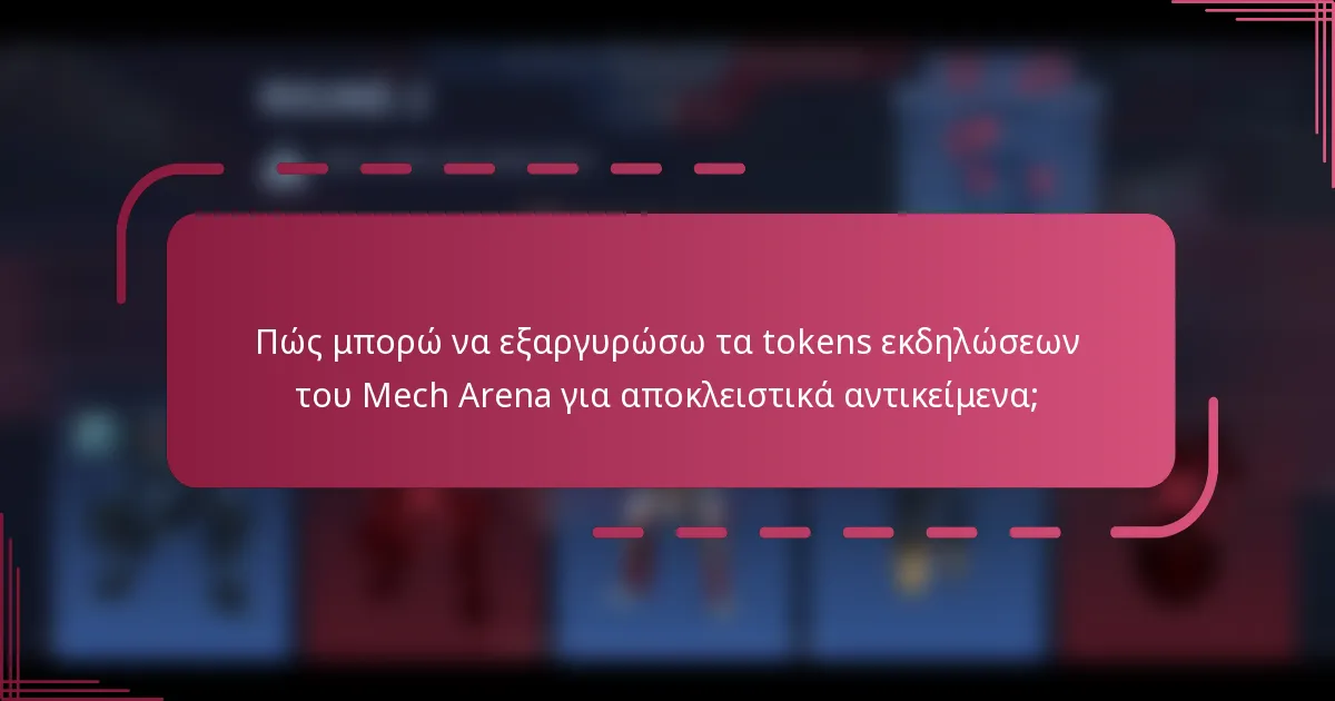 Πώς μπορώ να εξαργυρώσω τα tokens εκδηλώσεων του Mech Arena για αποκλειστικά αντικείμενα;