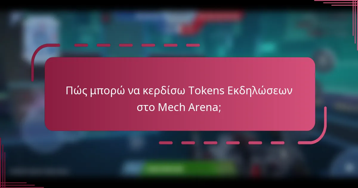 Πώς μπορώ να κερδίσω tokens εκδηλώσεων στο Mech Arena;