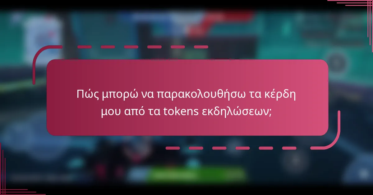 Πώς μπορώ να παρακολουθήσω τα κέρδη μου από τα tokens εκδηλώσεων;