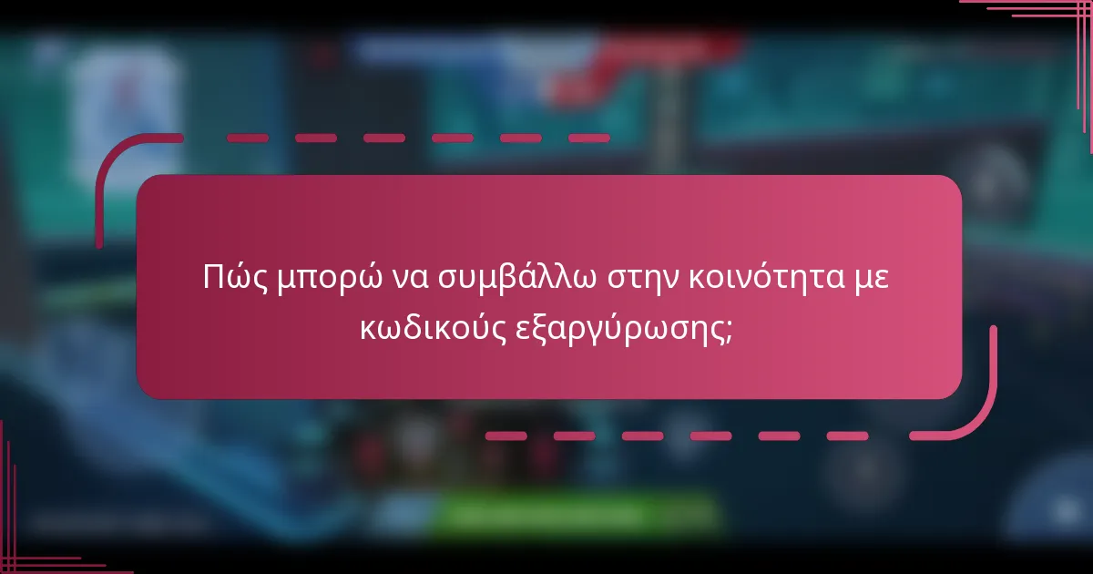 Πώς μπορώ να συμβάλλω στην κοινότητα με κωδικούς εξαργύρωσης;