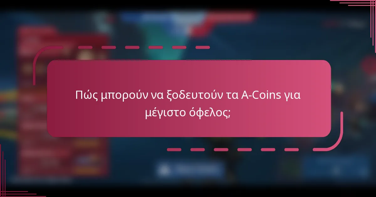 Πώς μπορούν να ξοδευτούν τα A-Coins για μέγιστο όφελος;