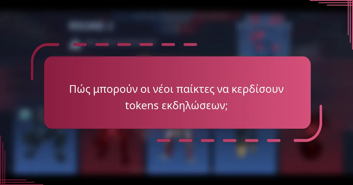 Πώς μπορούν οι νέοι παίκτες να κερδίσουν tokens εκδηλώσεων;