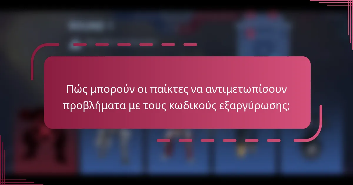 Πώς μπορούν οι παίκτες να αντιμετωπίσουν προβλήματα με τους κωδικούς εξαργύρωσης;