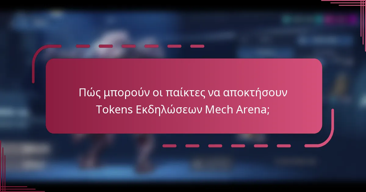 Πώς μπορούν οι παίκτες να αποκτήσουν Tokens Εκδηλώσεων Mech Arena;