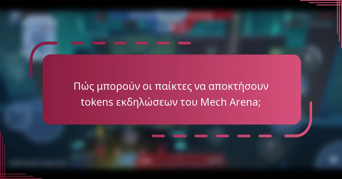 Πώς μπορούν οι παίκτες να αποκτήσουν tokens εκδηλώσεων του Mech Arena;