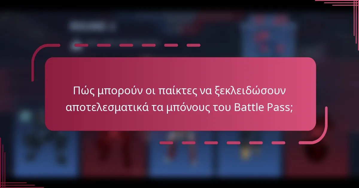Πώς μπορούν οι παίκτες να ξεκλειδώσουν αποτελεσματικά τα μπόνους του Battle Pass;