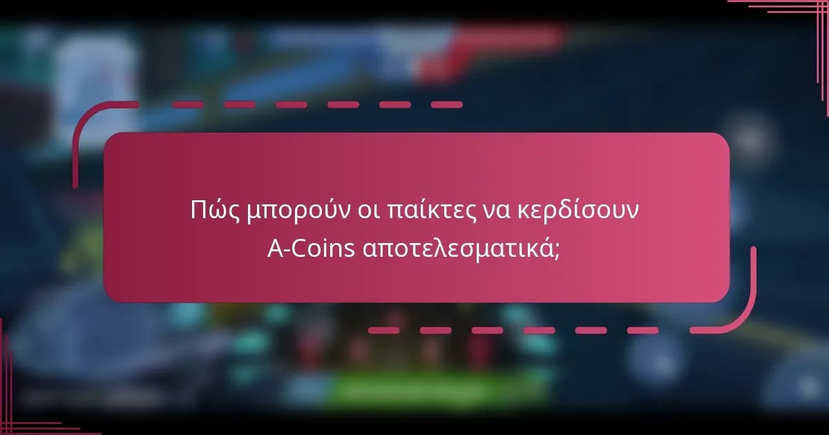Πώς μπορούν οι παίκτες να κερδίσουν A-Coins αποτελεσματικά;