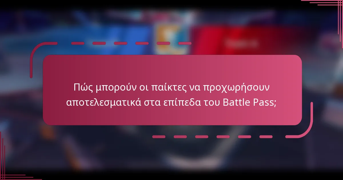 Πώς μπορούν οι παίκτες να προχωρήσουν αποτελεσματικά στα επίπεδα του Battle Pass;