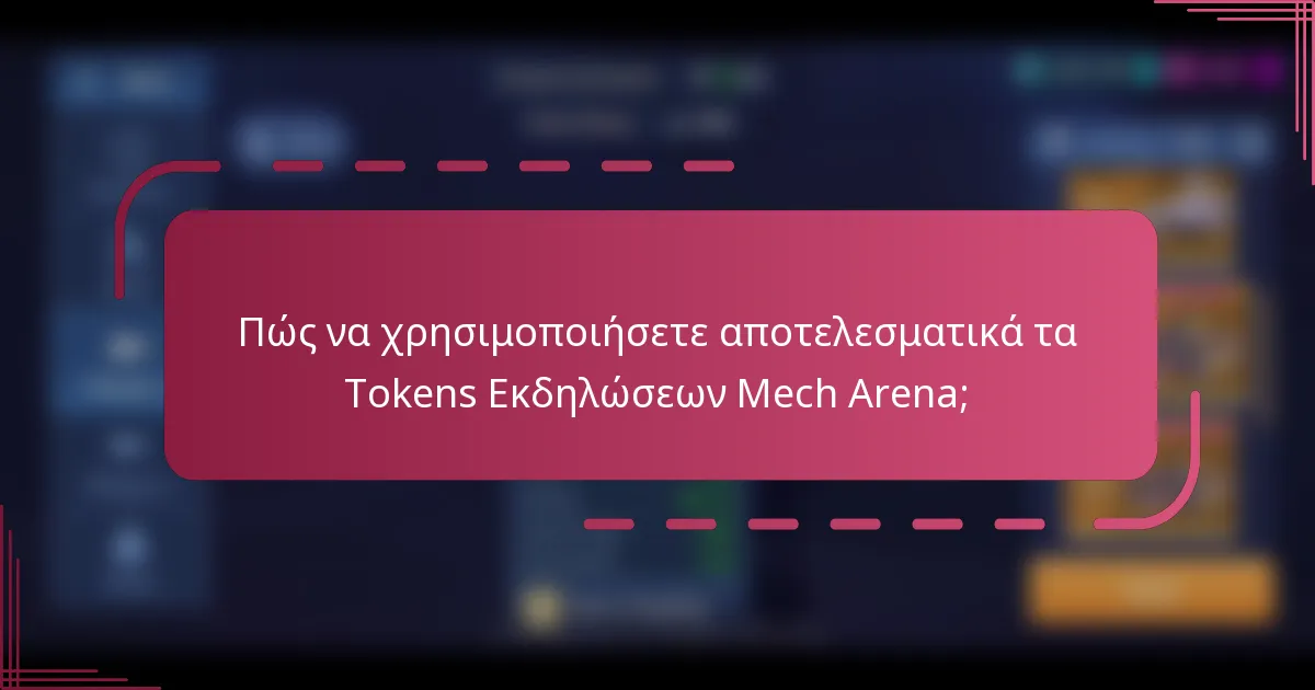 Πώς να χρησιμοποιήσετε αποτελεσματικά τα Tokens Εκδηλώσεων Mech Arena;