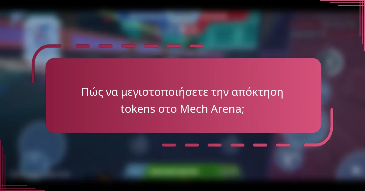 Πώς να μεγιστοποιήσετε την απόκτηση tokens στο Mech Arena;