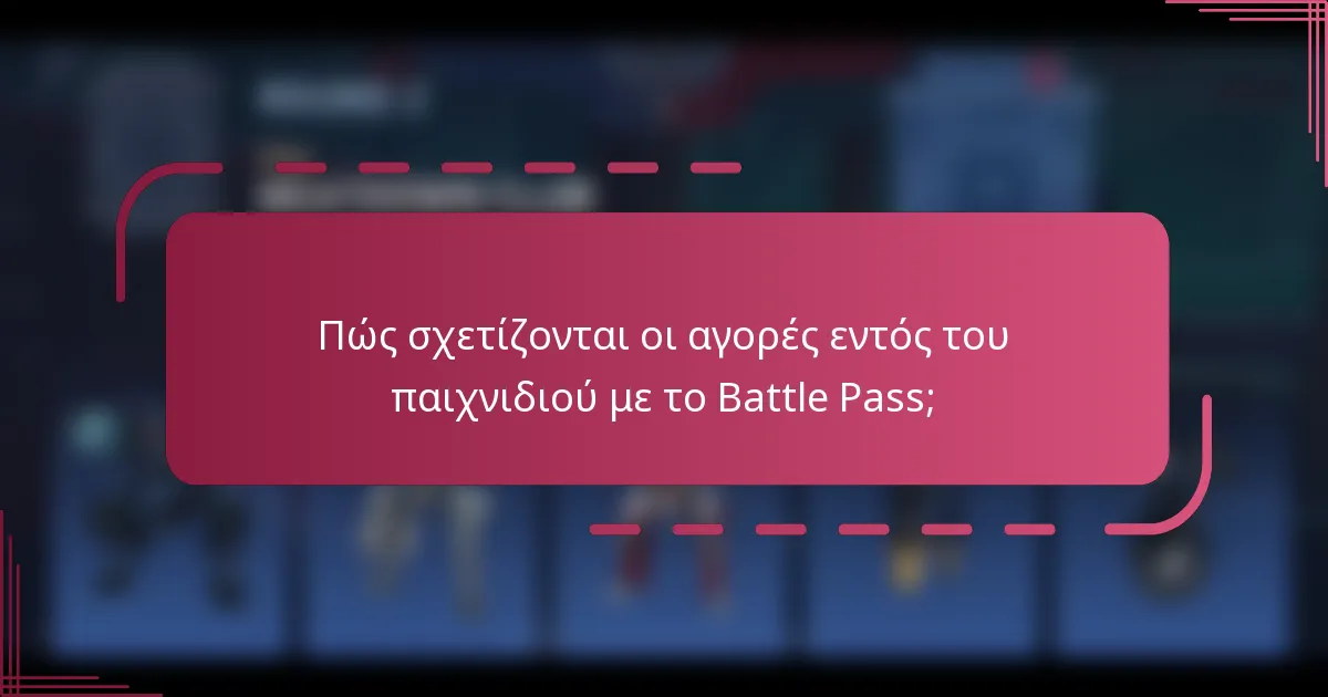 Πώς σχετίζονται οι αγορές εντός του παιχνιδιού με το Battle Pass;