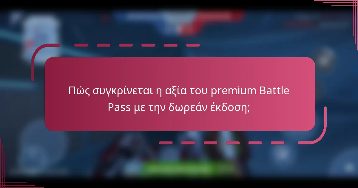 Πώς συγκρίνεται η αξία του premium Battle Pass με την δωρεάν έκδοση;