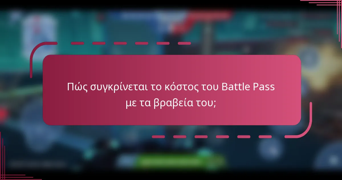 Πώς συγκρίνεται το κόστος του Battle Pass με τα βραβεία του;